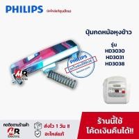 ราคา อะไหล่ ปุ่มกดหม้อหุงข้าว สวิตซ์ล็อคเปิดปิด สำหรับหม้อหุงข้าว PHILIPS HD3030 HD3031 HD3038 ตัวล็อคฝาหม้อหุงข้าว (21532099963)