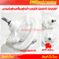 ราคา แกนซัก เครื่องซักผ้า เฟืองซัก แกนเหลี่ยม HERIER SANYO SHARP ไฮเออร์ ซันโย ชาร์ป อะไหล่เครื่องซักผ้า (21690879456)