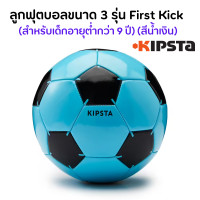 ราคา KIPSTA ลูกฟุตบอลขนาด 3 4 5 รุ่น First Kick สำหรับเด็กอายุไม่เกิน 9 12 ปี (19126527332)