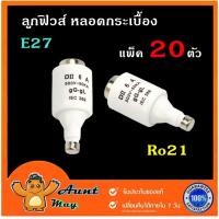 ราคา 20ตัว ลูกฟิวส์หลอดกระเบื้อง RO21 ลูกฟิวส์ E27 ยกกล่อง 20ตัว (19764733112)
