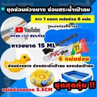 ราคา ชุดปะซ่อมสระน้ำเป่าลม ห่วงยาง ชุดสุดคุ้ม6แผ่น กาวขนาด 15ML สีฟ้าเข้ม กาวซ่อมห่วงยาง กาวปะสระน้ำเป่าลม ซ่อมรอยรั่วห่วงยาง (7786927891)