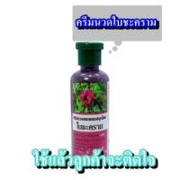 ราคา ครีมนวดผสมสมุนไพรใบชะคราม 250ml 1 ขวด (188400881)