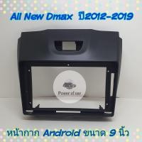 ราคา หน้ากาก All New Isuzu D max ออนิว ดีแม็ก ปี 2012 2019 สำหรับจอ Android 9 นิ้ว พร้อมชุดปลั๊กตรงรุ่น แถมน๊อตยึดเครื่องฟรี (17775112339)