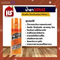 ราคา SONAX 400ML ขวด น้ำมันครอบจักรวาล น้ำมันหล่อลื่น น้ำมันอเนกประสงค์ ขนาด 400ML ราคาต่อ 1 กระป๋อง (390797206)