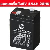 ราคา แบตเตอรี่แห้ง6v แบตเตอรี 4 5AH แห้ง 20HR แบตมอไซเด็ก แบตเตอรี่รถเด็กเล่น แบต6v แบตรถไฟฟ้าเด็ก6v มอไชไฟฟ้าเด็กแบต6v แบตรถเด็ก แบตเตอรี่รถของเล่นเด็ก แบต รถไฟฟ้าเด็ก แบตรถเด็กเล่น6v แบตเตอรี่รถไฟฟ้าเด็ก