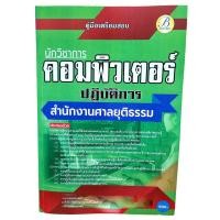 ราคา ปี2567 คู่มือเตรียมสอบ นักวิชาการคอมพิวเตอร์ปฏิบัติการ สำนักงานศาลยุติธรรม ปี67 PK2441 Sheetandbook (14141490350)