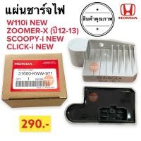 ราคา พร้อมส่ง แผ่นชาร์จไฟ HONDA W110i new ZoomerX 2012 2013 Clicki new Scoopyi new 31600 KWW 971 แผ่นชาร์ต แผ่นชาร์ท (21595506451)