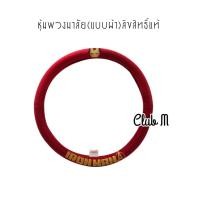 ราคา หุ้มพวงมาลัยผ้า Hello Kitty Rilakkuma Devil Iron man Doraemon สำหรับรถเก๋ง รถกระบะ (20758344360)