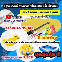 ราคา ชุดปะซ่อมสระน้ำเป่าลม ห่วงยาง ชุดสุดคุ้ม6แผ่น กาวขนาด 15ML กาวซ่อมห่วงยาง กาวปะสระน้ำเป่าลม ซ่อมรอยรั่วห่วงยาง ปะรอยรั่วสระน้ำ (7744948428)