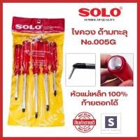 ราคา SOLO ชุดไขควงด้ามทะลุ 5 ตัวชุด รุ่น 005G ไขควง หัวแม่เหล็ก ของแท้ 100 (4056918104)