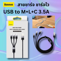 ราคา Baseus สายชาร์จ 3 หัว ชาร์จไว 3 in 1 USB To Type C Micro iP Charger Fast charging 3 5A (17101858569)