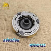 ราคา เจดีย์ครัช เวฟ125 ชุดครัชก้อน ชามครัช wave125r เจดีย์คลัช คลัท3ก้อน เวฟ125s w125i ไฟเลี้ยวบังลม dream125 เจดีย์คลัทช์ คลัทช์ก้อน ชาม เวฟ125 รหัสKPH (21614554398)