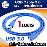 ราคา USB Cable V3 0 M F สายต่อยาว 1M (129438958)
