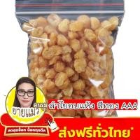 ราคา ลำไยอบแห้ง 500 250 100 กรัม เนื้อสีทอง ลำไย เกรด AAA ผลิตใหม่ตลอดคีโต ไม่เหม็นหืน สูตรลับเฉพาะ การันตรีความอร่อย ถั่วตราเต่าอาหารเจ เจ (21316124888)