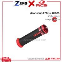 ราคา ปลอกแฮนด์ RCB AHG66 ปลอกแฮนด์ Racing boy ของแท้ จับนุ่ม กระชับมือ (21414689929)