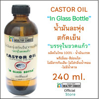ราคา NEW Castor Oil in GLASS Bottle Healthy Choice 240 ml Healthy Choice ใหม่ น้ำมันละหุ่งสกัดเย็น บรรจุขวดแก้ว 240 มล ของไทย (21487788085)
