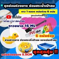 ราคา ชุดปะซ่อมสระน้ำเป่าลม ห่วงยาง ชุดสุดคุ้ม6แผ่น กาวขนาด 15ML กาวซ่อมห่วงยาง กาวปะสระน้ำเป่าลม ซ่อมรอยรั่วห่วงยาง ปะรอยรั่วสระน้ำ (7744948432)