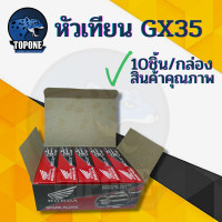 ราคา 10ชิ้น ชุด HONDA หัวเทียน เครื่องตัดหญ้า gx35 umk435 honda 4 จังหวะ ฮอนด้า หัวเทียน CMR5H (9802993660)