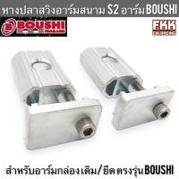 ราคา หางปลาสวิงอาร์มสนาม S2 มิดนียมอย่างดี อาร์ม BOUSHI ตรงรุ่น สำหรับอาร์มกล่อง ขนาดเดิม อาร์มยืด (18495024163)