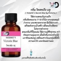 ราคา หัวเชื้อน้ำหอม Tookdee กลิ่นวิคตอเรีย บลู กลิ่นหอมสดชื่นติดทนนาน 12 ชม ขนาด 30 cc (21199803360)