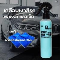 ราคา สเปรย์เคลือบเงาสีรถ B STORM สูตรใหม่ ขนาด 250ml พร้อมผ้าไมโครไฟเบอร์ 2ผืน (1170342900)