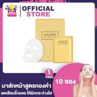 ราคา Anjeri Facial Mask Gold Mask Silver แอนเจอรี่ เฟเชียล มาส์ก โกลด์ มาส์ก ซิลเวอร์ 10 ซอง กล่อง เลือกสูตร (16549447687)