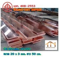 ราคา บัสบาร์ทองแดง ขนาด 25x3 mm ยาว 50 cm มอก 408 2553 ทนกระแส 315 แอมป์ (18025747125)