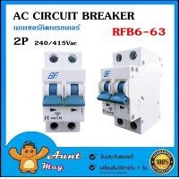 ราคา AC Breaker 2P เบรกเกอร์ CIRCUIT BREAKER เซอร์กิต เบรกเกอร์ RFB6 63 (472360262)