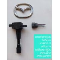 ราคา คอยล์จุดระเบิด Mazda 2 Mazda 3 เครื่อง1 6 (16762680899)