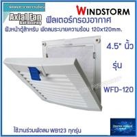 ราคา Windstorm WFD 120 ฟิลเตอร์พัดลมฝัง 4 5 นิ้ว กรองฝุ่นพัดลมระบายความร้อน4 5นิ้ว อุปกรณ์เสริมพัดลมระบายความร้อน เซ็นเ (19629423231)