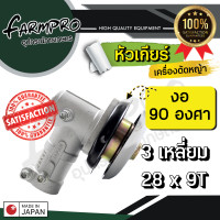 ราคา หัวเกียร์เครื่องตัดหญ้า หัวเกียร์ ตัดหญ้า ตัดข้าวดีด 28มิล 9ฟัน 26มิล หัวงอ 45องศา หัวงอ90 ใช้ได้กับ เครื่องตัดหญ้า 2จังหวะ 4จังหวะ ทุกรุ่น (17396441077)