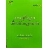 ราคา 9789740337744 c112 ความรู้พื้นฐานเกี่ยวกับกฎหมาย มานิตย์ จุมปา บรรณาธิการ (21682826979)