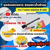 ราคา ชุดปะซ่อมสระน้ำเป่าลม ห่วงยาง ชุดสุดคุ้ม6แผ่น กาวขนาด 15ML กาวซ่อมห่วงยาง กาวปะสระน้ำเป่าลม ซ่อมรอยรั่วห่วงยาง ปะรอยรั่วสระน้ำ (7744948433)