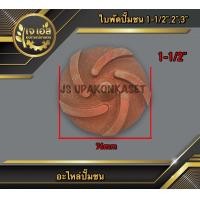 ราคา ใบพัดปั๊มชน 1 1 1 2 (17611464726)