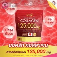ราคา Yodrak คอลลาเจน ยอดรัก คอลลาเจนเพียว ทานง่าย ไม่คาว ไม่มีน้ำตาล Collagen (21226507234)