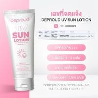ราคา กันแดดซัน sun lotion ดีพราว ยูวี ซัน โลชั่น กันแดด ทาตัว กันน้ำ ขนาด 100 กรัม 1 หลอด (21707475052)