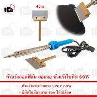 ราคา หัวแร้งลอกฟิล์ม ลอกจอ หัวแร้งใบมีด 60W พร้อมใบมีดเปลี่ยน ขนาด 4cm (20962513736)