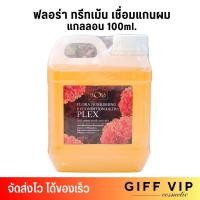 ราคา น้ำยาเชื่อมแกนผม FLORA ฟลอร่า น้ำยาเชื่อมแกน เชื่อมพันธะแกนผม แก้ผมช็อต 1000ml แกลลอน ฟอร์ร่า (21682815245)