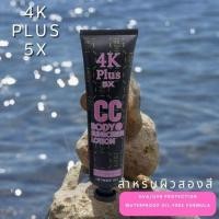 ราคา 4K Plus 5X CC Body Sunscreen Lotion โลชั่น กันแดด บำรุงผิว ปกป้องจากแสงแดด กันน้ำ กันเหงื่อ 150 กรัม (20572166215)