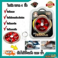 ราคา ใบตัดเพชร 4 นิ้ว ใบตัดหินอ่อน ใบตัดคอนกรีต ใบตัดหินแกรติต ใบตัดเซรามิก LJR0 (8955665618)