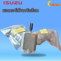 ราคา มอเตอร์เซ็นทรัลล็อค ISUZU อีซูซุ D MAX ดีแม็ก (21345270772)