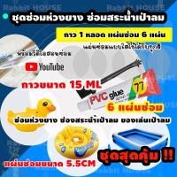 ราคา ชุดปะซ่อมสระน้ำเป่าลม ห่วงยาง ชุดสุดคุ้ม6แผ่น กาวขนาด 15ML กาวซ่อมห่วงยาง กาวปะสระน้ำเป่าลม ซ่อมรอยรั่วห่วงยาง ปะรอยรั่วสระน้ำ (7745017150)