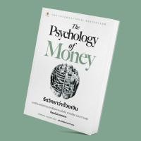 ราคา Same as Ever จิตวิทยาเอาชนะอนาคต Psychology Of Money จิตวิทยาว่าด้วยเงิน Morgan Housel LRF (21526503221)