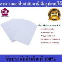 ราคา บัตรพลาสติก บัตรมายแฟร์ บัตรmifare card ความจุ 1K ความถี่ 13 56 MHz จำนวน 10 ใบ (784518250)