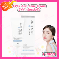 ราคา EVES Anti Acne Cream อีฟส์ แอนติ แอคเน่ ครีม ครีมแต้มสิว 9 g 1 หลอด (21535377266)