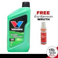 ราคา วาโวลีน คูลแลนท์ น้ำยาเติมหม้อน้ำ สีเขียว 1ลิตร Valvoline SUPER COOLANT แถมฟรี หัวเชื้อน้ำยาฉีดกระจก WURTH 1ขวด (741160290)