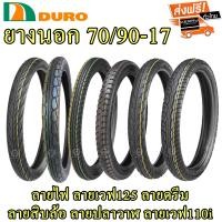 ราคา ยางนอก ดูโร่ DURO 70 90 17 แบบใช้ยางใน (1156752934)