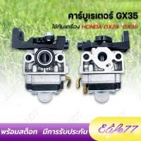 ราคา คาร์บูเครื่องตัดหญ้า HONDA GX35 4 จังหวะ คาร์บูเรเตอร์ เครื่องตัดหญ้า คาร์บู คาบู GX 35 มีบริการเก็บเงินปลายทาง (21452712880)