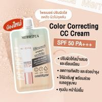 ราคา ซอง MERREZCA CC ไพรเมอร์ Color Correcting CC cream เมอร์เรชกา คัลเลอร์ คอลเลคติ้ง ซีซีครีม ไพรเมอร์ เมอเรสก้า ปรับผิวให้เรียบเนียน เบลอรูขุมขน (21080800017)