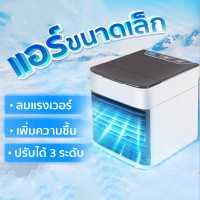 ราคา Arctic Air Cooler Air mini เครื่องทำความเย็นมินิ USB แอร์พกพา แอร์ตั้งโต๊ะขนาดเล็ก พัดลมไอเย็น Cool (18686960506)